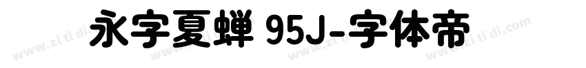 汉仪永字夏蝉 95J字体转换